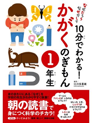 cover image of 10分でわかる!かがくのぎもん　１年生